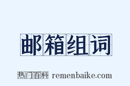 邮箱组词是什么意思的图片